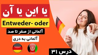 آموزش زبان آلمانی درس ۳۱ - یا این یا آن Entweder- oder - آلمانی از صفرتاصد