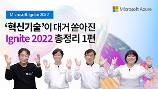 👨‍💻[1편] 개발자들의 축제, Ignite 2022 에선 어떤 이야기가? 👨‍💻