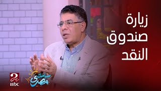 نظرة قريبة حول زيارة مديرة صندوق النقد الدولي لمصر مع الكاتب الصحفي عماد الدين حسين