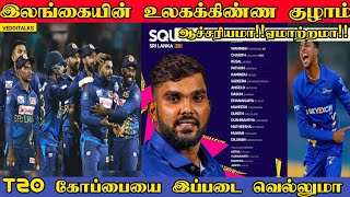 இலங்கையின் T20 உலகக்கிண்ண குழாம் | வியாஸ்காந்திற்கும் வாய்ப்பு | T20 Worldcup Squad | Viyaskanth