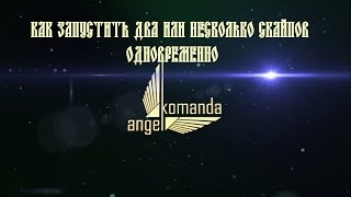 Как запустить два или несколько скайпов одновременно видео