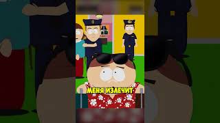 КАРТМАН ЕДЕТ В ПРИЮТ #сериал #южныйпарк #southpark