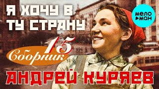 Андрей Куряев – Я хочу в ту страну ♫ К 100-летию образования СССР ♫ Сборник 15  ЛУЧШИХ ПЕСЕН