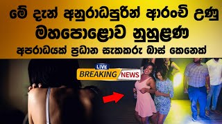 කෙල්ලො මේවා කරන්නෙ දුප්පත් කම නිසා වෙන්න ඇති || උණුසුම් පුවත් ||  Breaking News Today Special Live