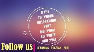 آموزش زبان روسی  #русский  #Russian #زبان #زبان روسی #روسی #روسیه #بلاروس #اوکراین