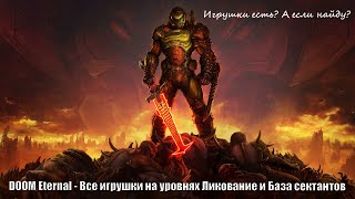 DOOM Eternal - Все игрушки на уровнях Ликование и База сектантов