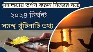 মহালয়ায় তর্পণ করুন নিজের ঘরে // সমস্ত খুঁটিনাটি ২০২৪ নির্ঘণ্ট সহ