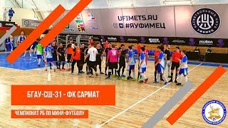 БГАУ-СШ-31 - Сармат | Чемпионат РБ по мини-футболу 2019-2020 г.