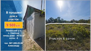 Продам дом с летней кухней на участке 6 соток. Одесса, Лиманский р-н. с. Светлое. Купить дом