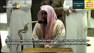 Beautiful koran Subtitles English Sheikh Juhany 12 • Surah Hud • 36-49 سُورَةُ هُودٍ