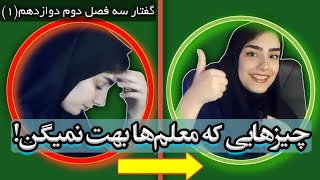 آموزش زیست شناسی : گفتار 3 فصل 2 دوازدهم (قسمت اول)