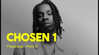 Polo G - Chosen 1 (rus sub; перевод на русский)