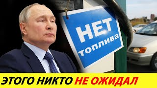 ⛔️КАК ТОРГОВЦЫ БЕНЗИНОМ НАГЛО ПОДСТАВИЛИ ПУТИНА❗❗❗ ЭТОГО НЕ ОЖИДАЛ НИКТО🔥 НОВОСТИ СЕГОДНЯ✅