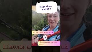 5 дней до начала Школы для Родителей и Психотерапии для Себя!!🍉 #школадляродителей #shorts