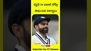 కెప్టెన్ గా విరాట్ కోహ్లీ సాధించిన రికార్డులు#viratkohli #shorts