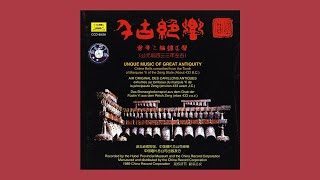 湖北編鐘樂團 (Hubei Chime Bells Orchestra) - 千古絕響：曾侯乙編鐘之聲 (Unique Music of Great Antiquity)