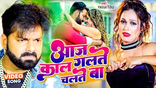 आ गया गर्दा मचाने | #Pawan Singh & #Priyanka Singh | आज काल गलत चलते बा | New Bhojpuri Song 2023