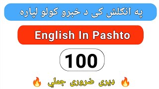 English To Pashto Sentences | English Sentences In Pashto | English To Pashto