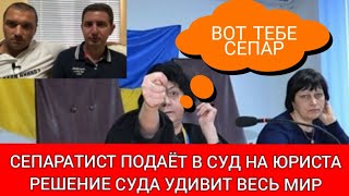 Сепаратист подаёт в суд на юриста / Решение суда удивит весь мир