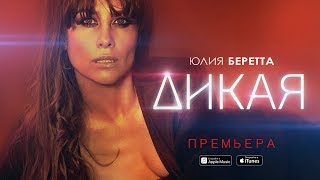 Юлия Беретта - Дикая