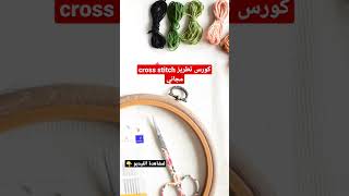 مجموعة من الفيديوهات بتساعدك لحتى تبدأي بتعلم فن التطريز cross stitch