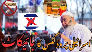 Mufti Muhammad Tariq | Boycott Israel |  Israeli products ka boycott | Musalmano ki ghairat