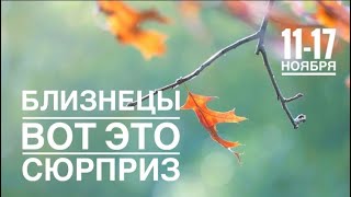 Близнецы ♊️ 11-17 ноября 2024 года 🗝☀️🍀✨🍁Таро Ленорман прогноз предсказания