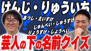 「としき・たいすけ」？芸人の下の名前クイズ！