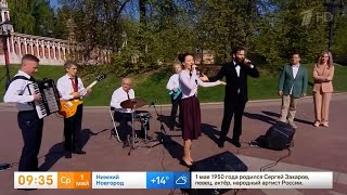 Сегодня - 1 мая на передаче "Доброе утро". Поздравляем всех с Международным праздником трудящихся!