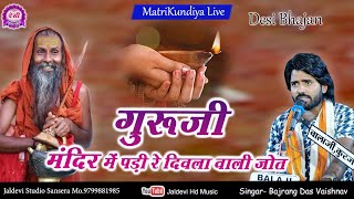 गुरुजी मन्दिर में पड़ी दिवला वाली जोत || Bajarang Das Vaishnav || Matrikundiya live || Desi Bhajan