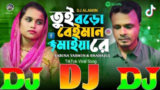 তুই বড়ো বেইমান মাইয়া রে | TikTok Viral New Dj Gan 😢 Tui Boro Beiman Maiya Re | Sabina & Shahajul