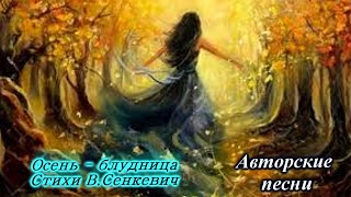 Осень - блудница. Стихи В. Сенкевич