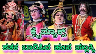 💜ಈ ವರ್ಷ ಶತಕ ಬಾರಿಸಿದ 💜ಪ್ರಥಮ ಪ್ರಸಂಗ - ಹಂಸ ಪಲ್ಲಕ್ಕಿ💜 - ಕ್ಲೈಮಾಕ್ಸ್||💜Hamsa Pallakki #yakshagana 2024 💜