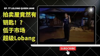 【拍卖房地产】EP77. 拍卖屋竟然有钥匙！？Lelong Queen带你拥有超级好Lobang | 马来西亚拍卖屋 | Lelong | Auction | Lelong Queen Jane