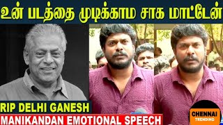 delhi ganesh RIP Manikandan emotional speech 🥺😭#news #indianactor #tamilactor #dhoniism #tamilsong