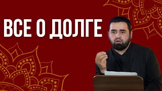 Все о долге - Алиев Амархан