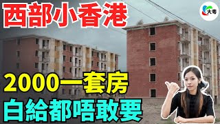 爆大鑊！28蚊/平！中國“鬼城”，跌出白菜價！曾系盛極一時嘅石油之城，而家2000蚊一套！鄉里：白給都冇人要！地產，真系救唔鬱喇！