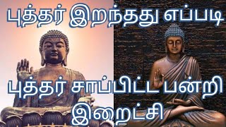 புத்தர் இறந்தது எப்படி _ how buddhar dead_ history of buddhar _ Trending Media