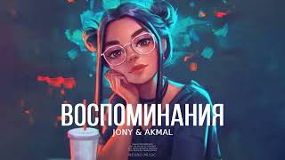 JONY & Akmal - Воспоминания | Премьера трека 2023