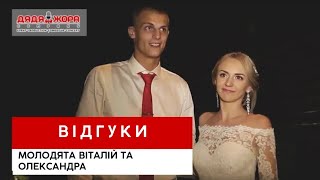 Відгук молодят Віталія та Олександри про ведучого Дядька Жора м.Київ