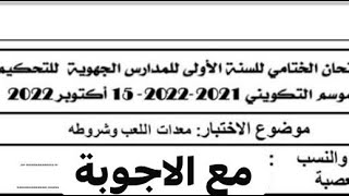 الامتحان الختامي للمدارس الجهوية للتحكيم موسم 2022/2023 اسئلة مع الاجوبة