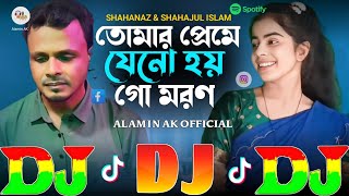 তোমার প্রেমে যেনো হয় গো মরণ 🔥 Shahanaz & Shahajul DJ Remix 💥 Tomar Preme Jeno Hoy Go Moron | DJ Gan