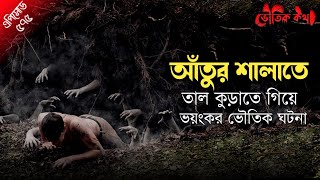 আঁতুর শালাতে তাল কুড়াতে গিয়ে ভৌতিক ঘটনা | Voutik Kotha | Bengali Horror Podcast | Pretkotha