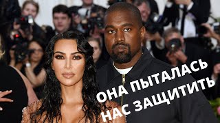 КИМ КАРДАШЬЯН И КАНЬЕ УЭСТ| КАНЬЕ ПЫТАЕТСЯ ВЕРНУТЬ КИМ