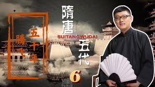 06 诛翟让弑炀帝 乱世豪杰常悲叹 【免费试看】#隋唐五代传 #腾飞五千年 #袁腾飞