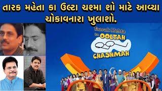 તારક મહેતા કા ઉલ્ટા ચશ્મા શો માટે આવ્યા ચોકાવનારા ખુલાશો. #gujarat #news #viralvideo #video