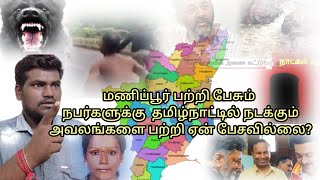 Manipur issues |Tamilnadu issue|I am ask to one question?#tamilnadu #bjp#admk#annamalai #arasiyal