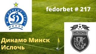 Прогноз на футбол , Динамо Минск   Ислочь , чемпионат Беларуси , fedorbet # 217