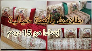 هميزات طلامط ابتداءا من 15درهم موبرة بروكار رومي..غير لي مابغا يفرش😍فرشي ليك ولعائلتك