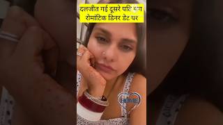 Daljit Kaur apne husband ke sath dinner date par gai #viral #trending #status #shorts